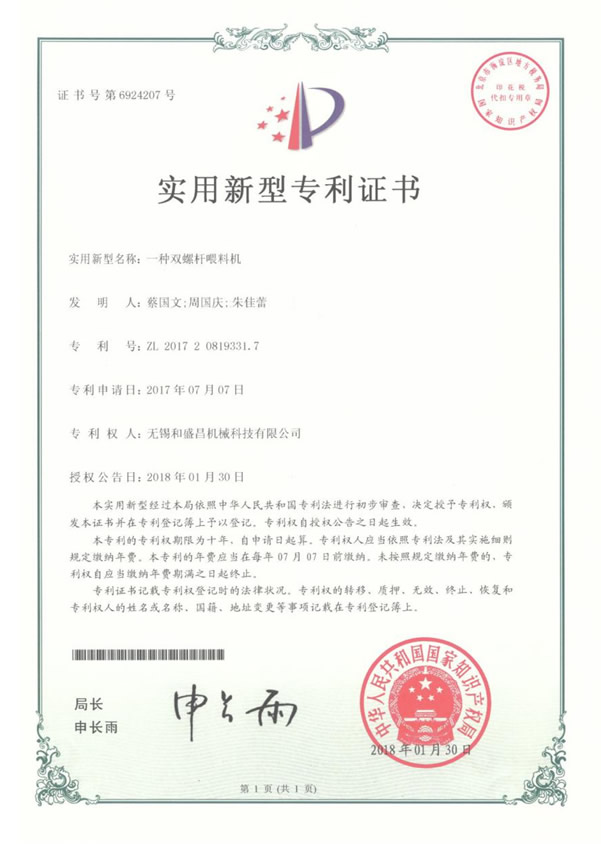專利證書：雙螺桿喂料機-1