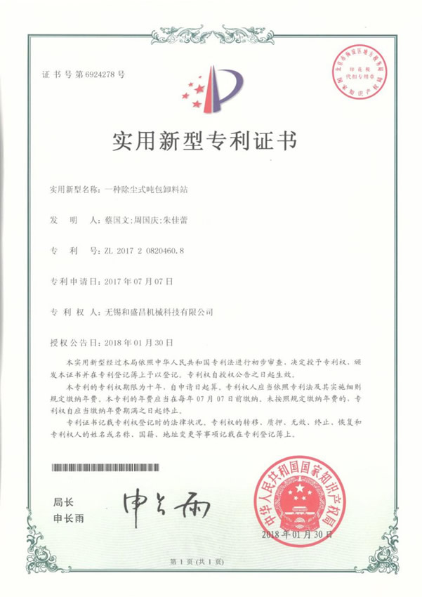專利證書：除塵式噸包卸料站-1